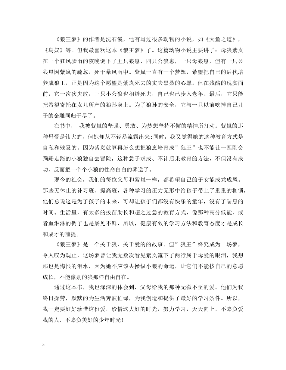《狼王梦》心得体会800字 _第3页
