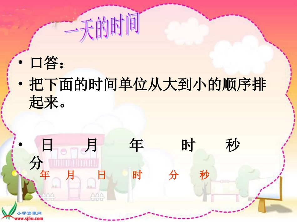一天的时间课件_第2页