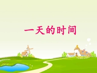一天的时间课件
