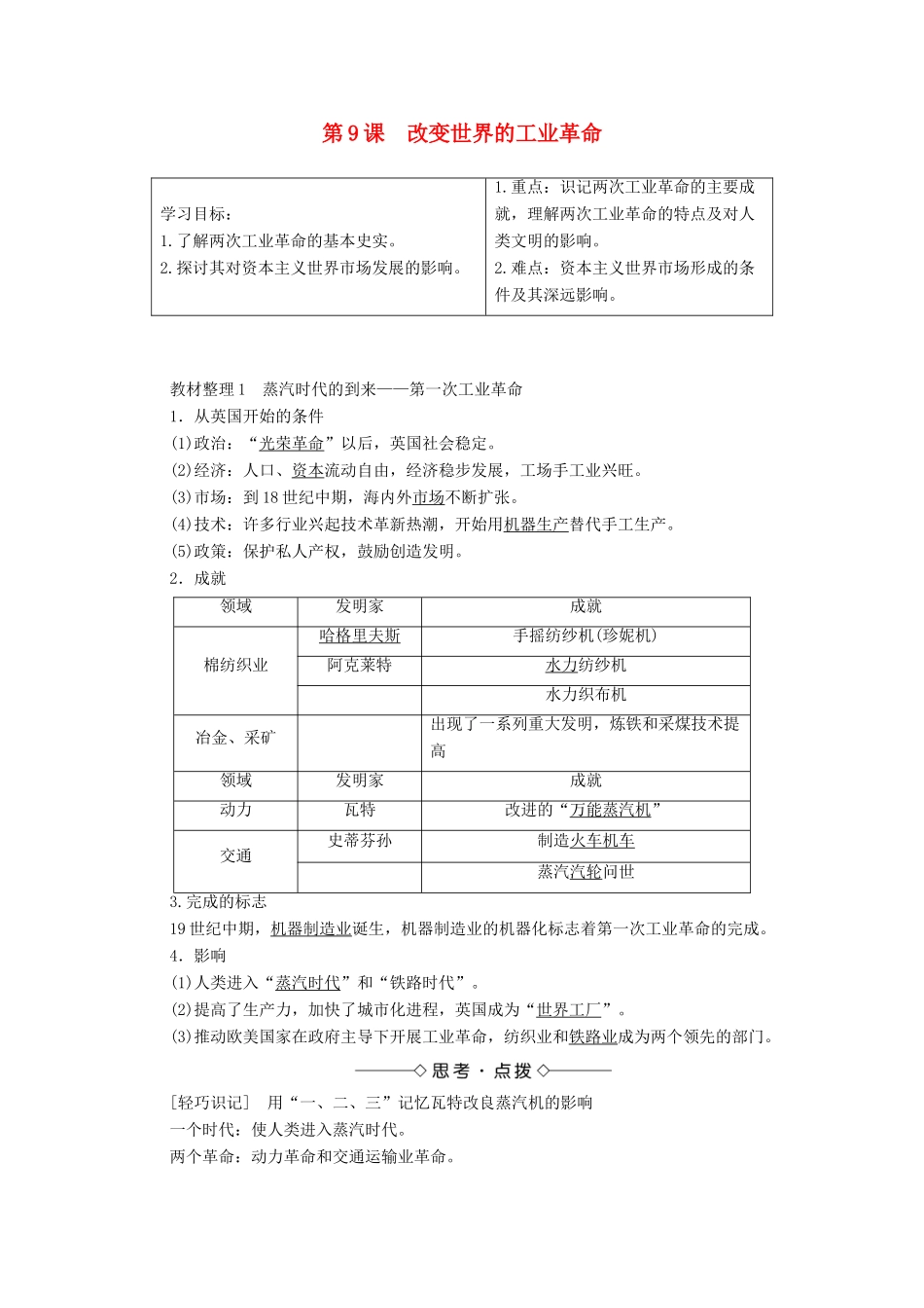 高中历史 第二单元 工业文明的崛起和对中国的冲击 第9课 改变世界的工业革命学案 岳麓版必修2-岳麓版高中必修2历史学案_第1页