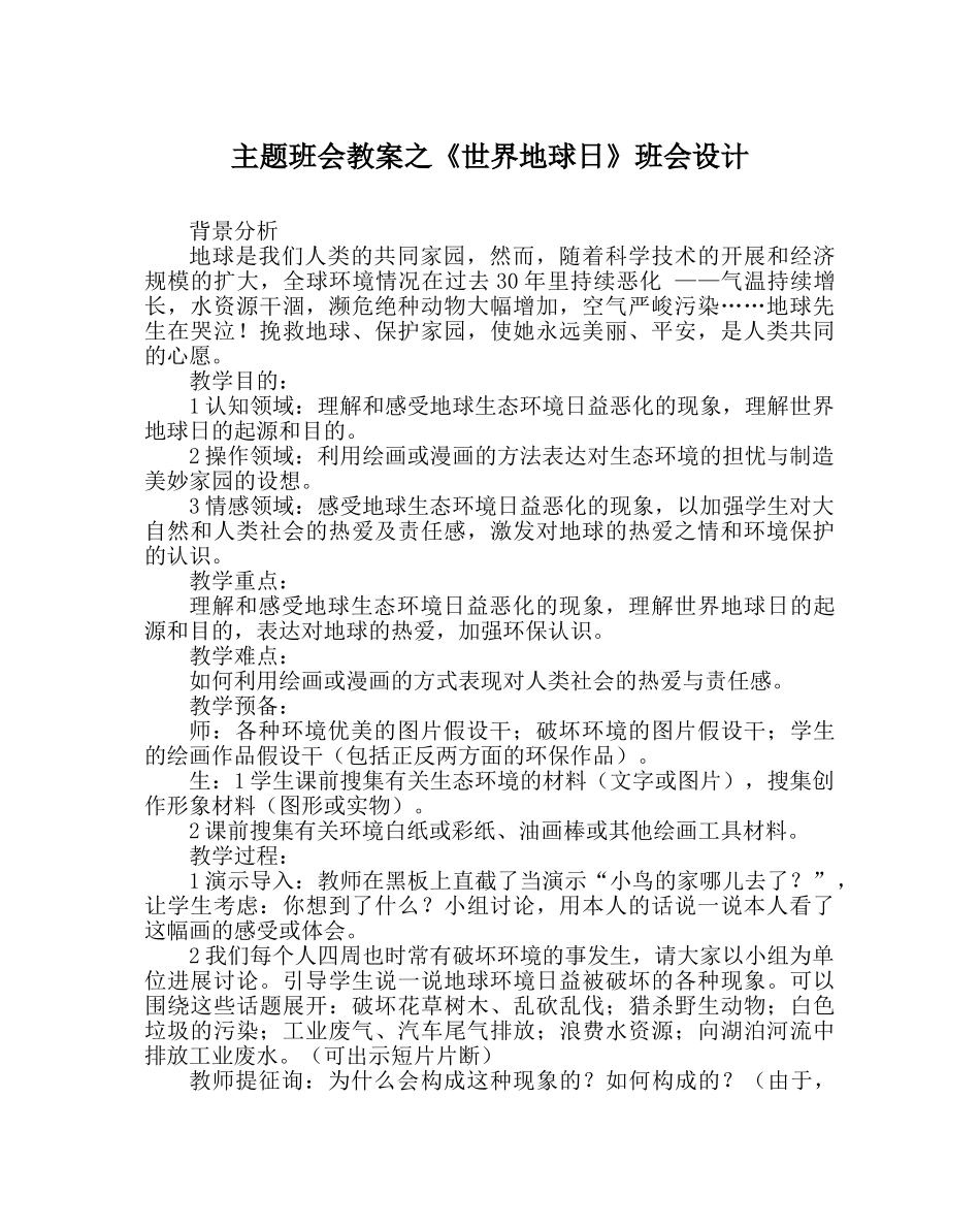 《世界地球日》班会设计 _第1页