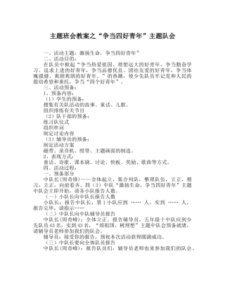 “争当四好少年”主题队会 