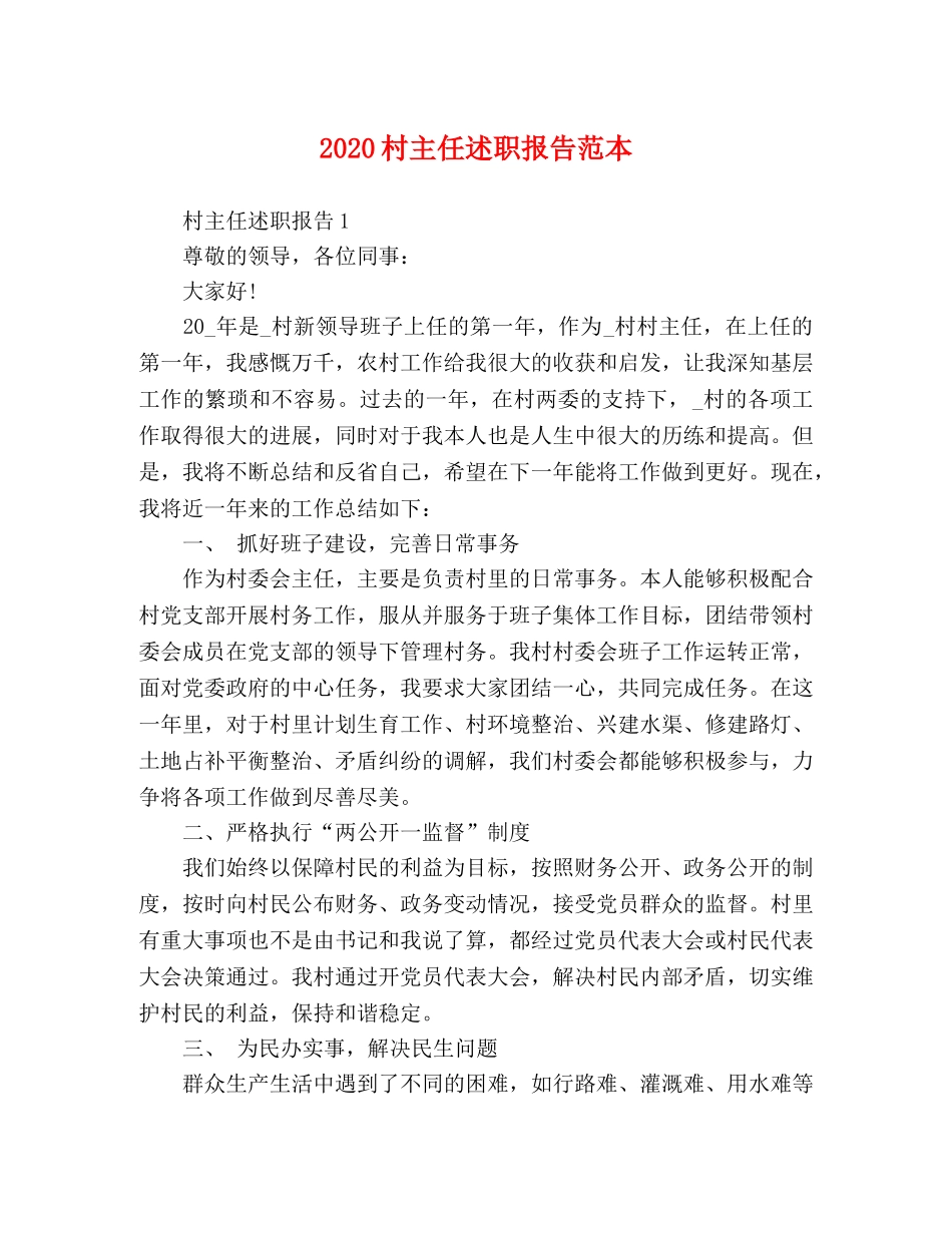 2024村主任述职报告范本 _第1页