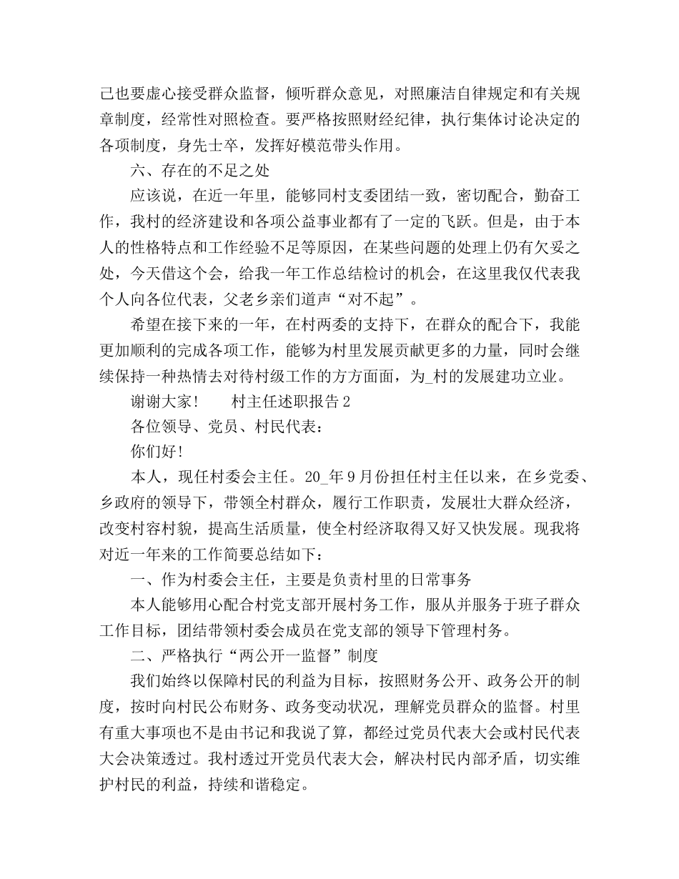 2024村主任述职报告范本 _第3页