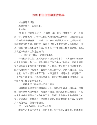 2024村主任述职报告范本 