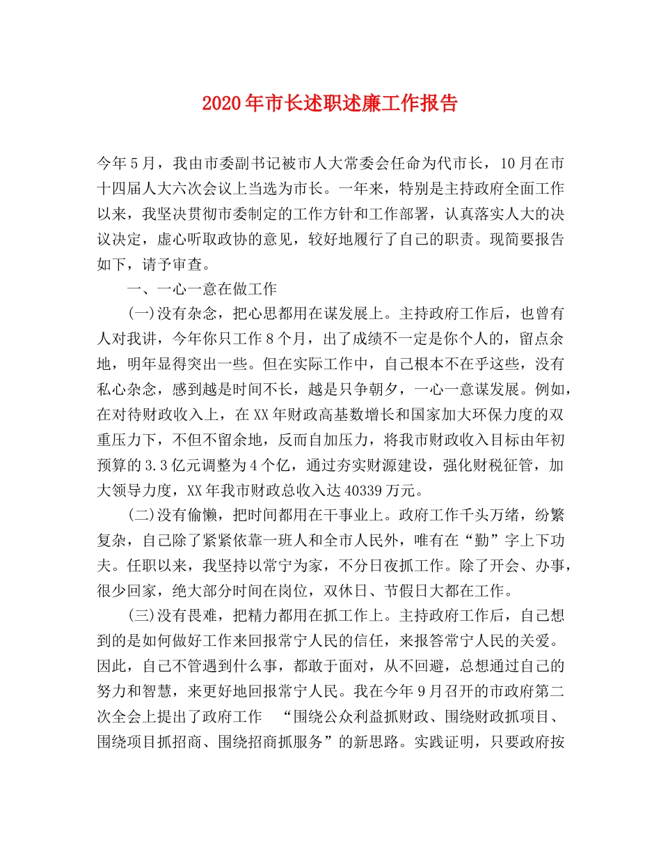 2024年市长述职述廉工作报告 _第1页