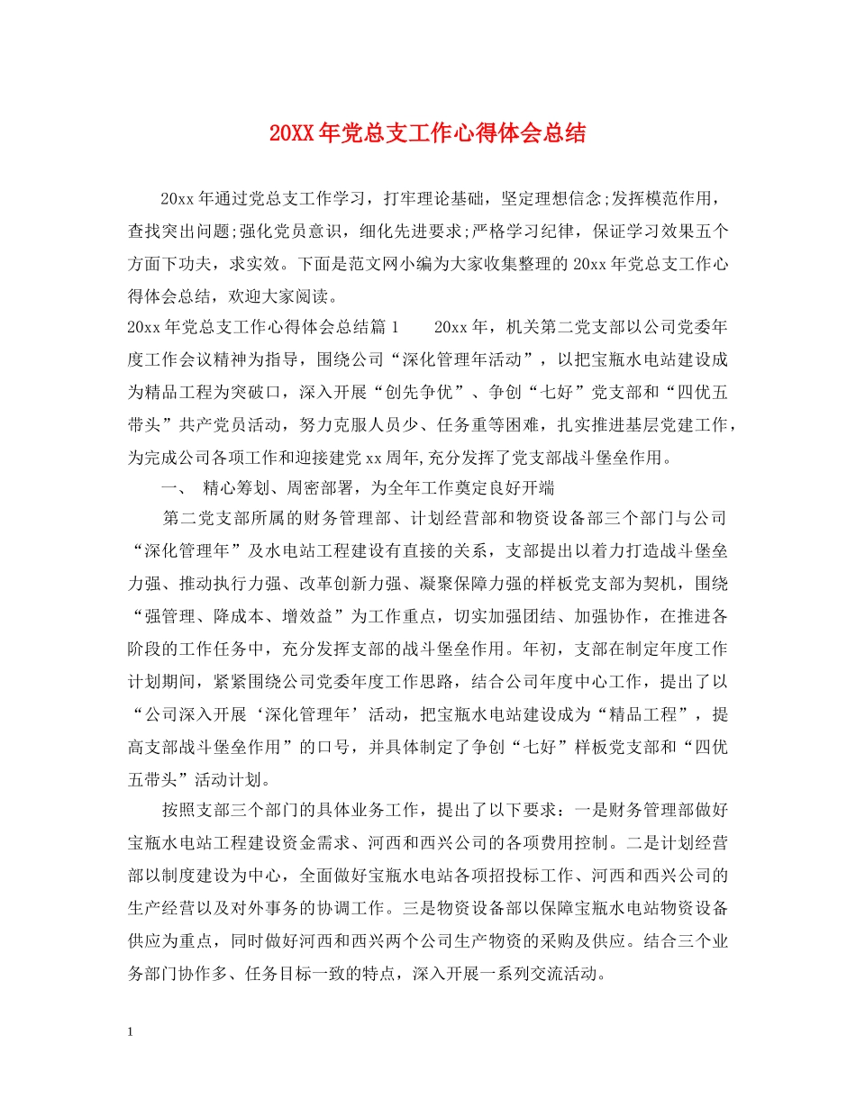 20XX年党总支工作心得体会总结 _第1页