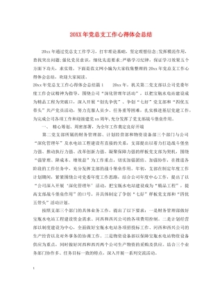 20XX年党总支工作心得体会总结 