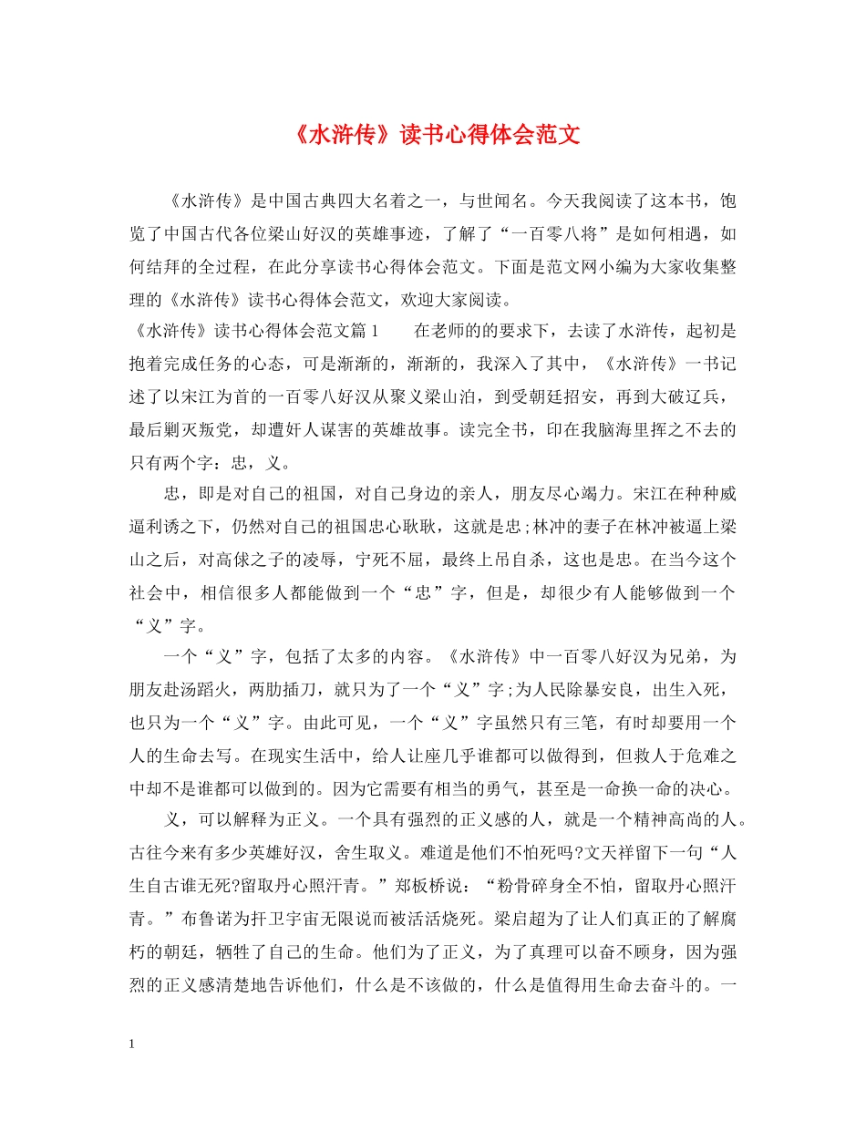 《水浒传》读书心得体会范文 _第1页