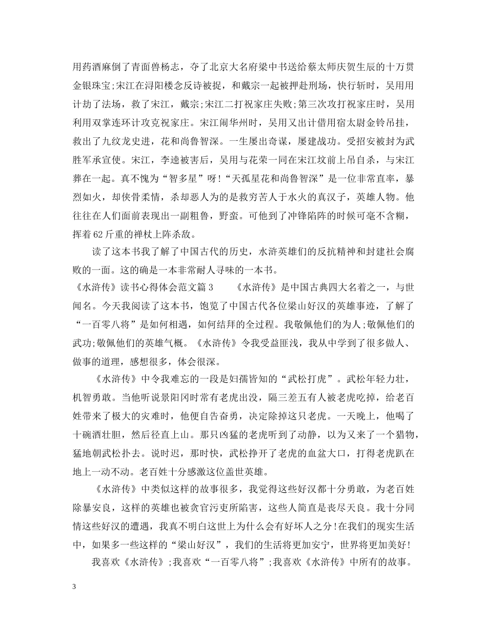 《水浒传》读书心得体会范文 _第3页