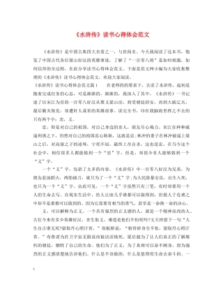 《水浒传》读书心得体会范文 