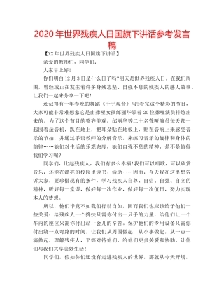 2024年世界残疾人日国旗下讲话参考发言稿 