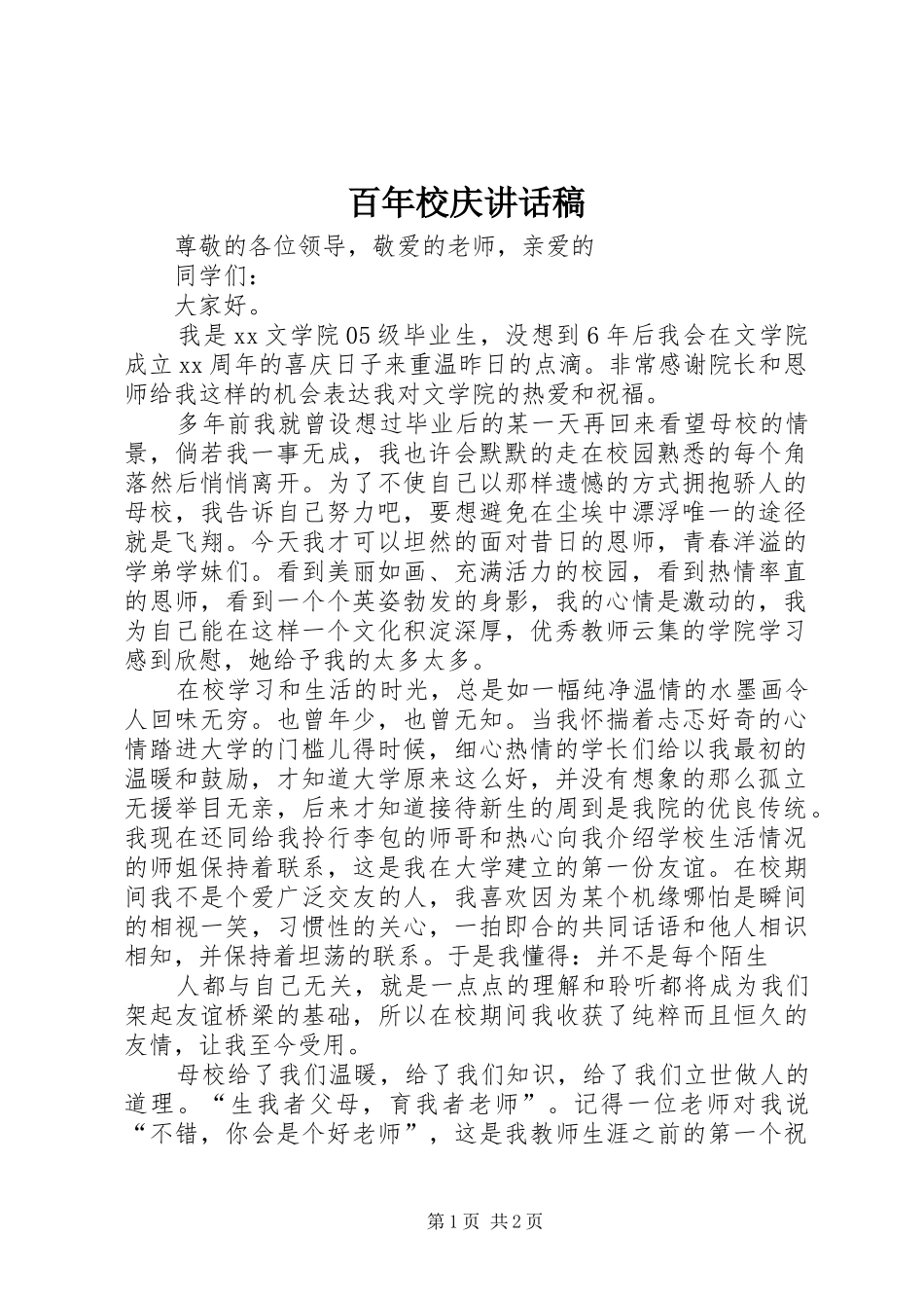 百年校庆的讲话发言稿_第1页