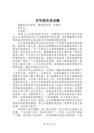 百年校庆的讲话发言稿