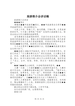 旅游推介会的的讲话稿