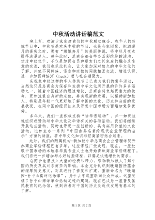 中秋活动的讲话发言稿范文