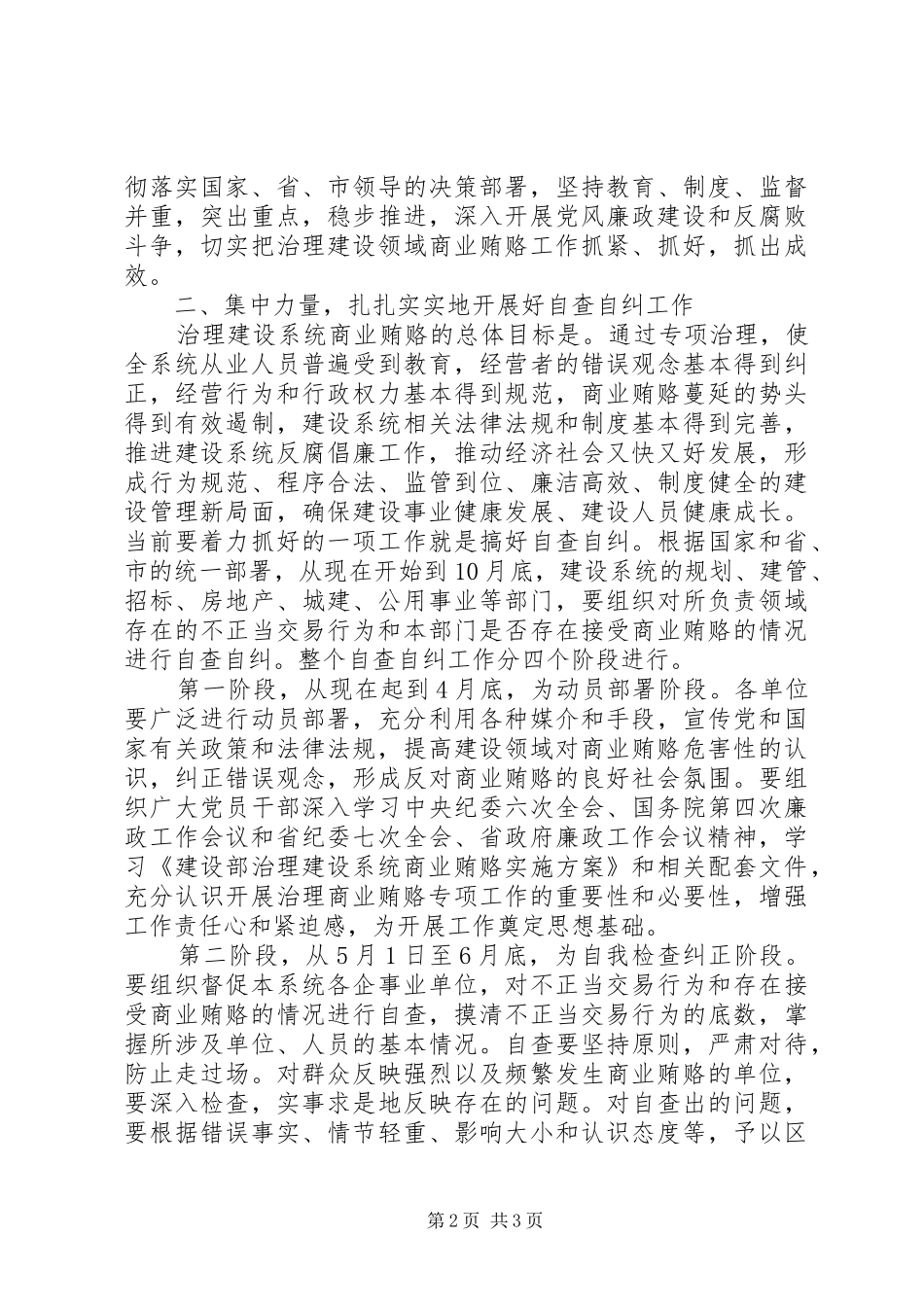 区建设系统治理商业贿赂工作会议讲话发言稿_第2页