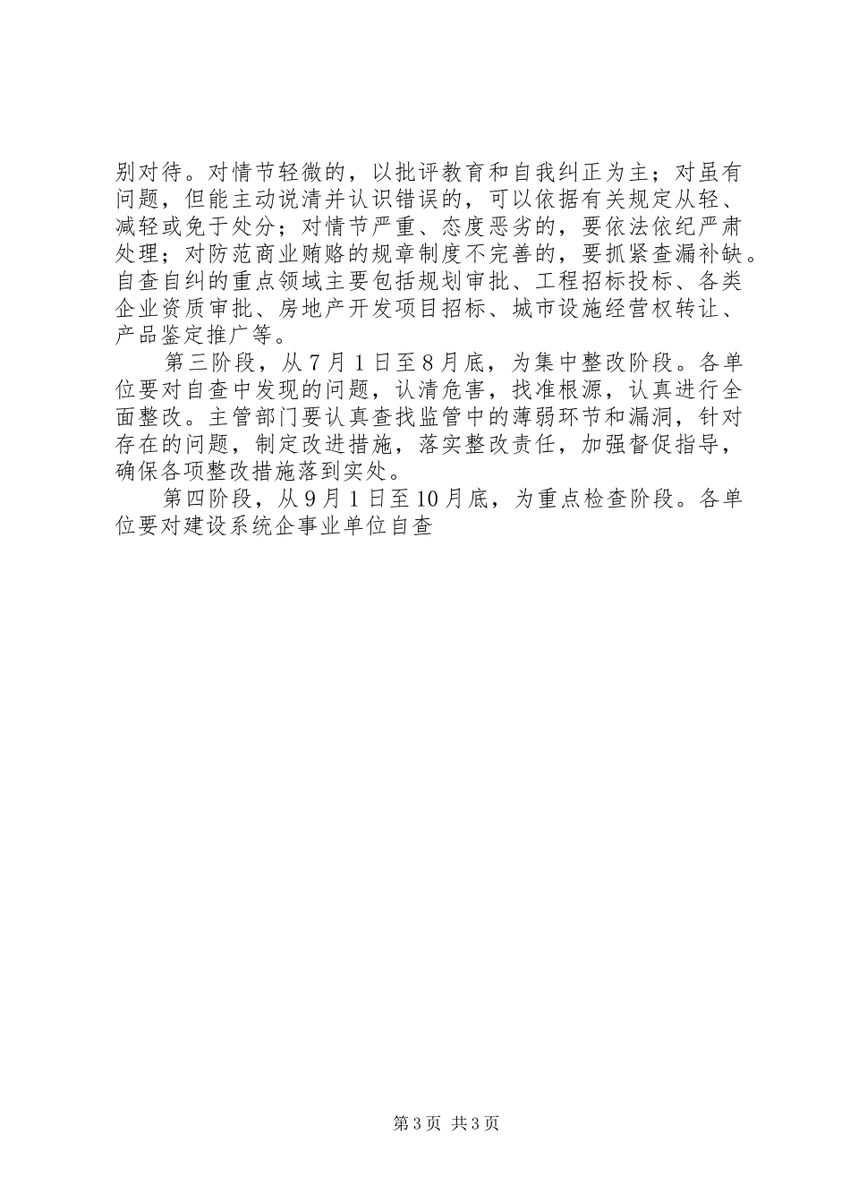 区建设系统治理商业贿赂工作会议讲话发言稿_第3页