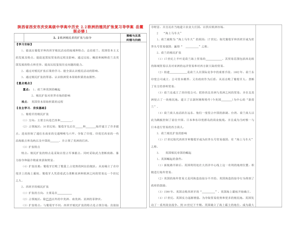 陕西省西安市庆安高级中学高中历史 2.2欧洲的殖民扩张复习导学案 岳麓版必修1_第1页