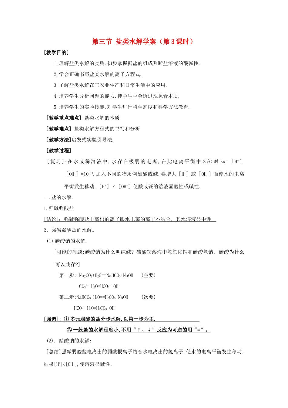 高中化学第三节 盐类水解学案（第3课时）_第1页