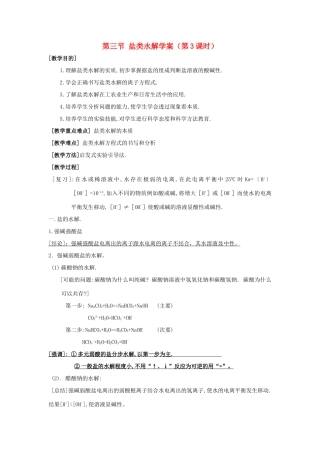 高中化学第三节 盐类水解学案（第3课时）
