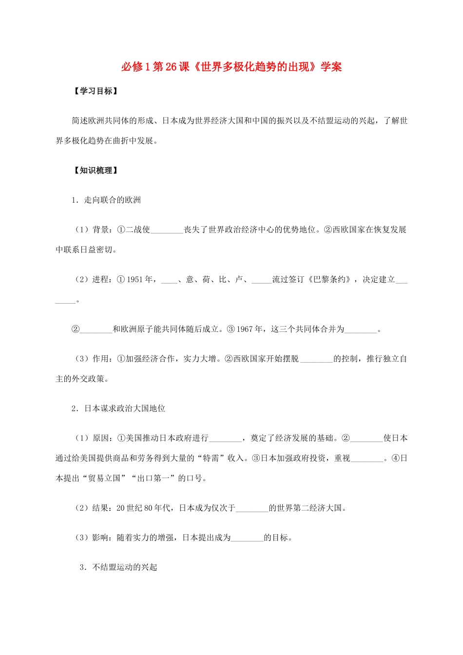 高中历史 第26课《世界多极化趋势的出现》学案 新人教版必修1-新人教版高一必修1历史学案_第1页