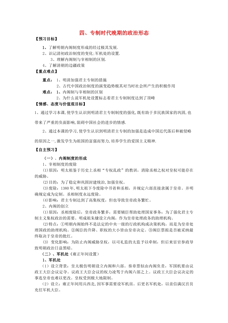 高中历史 专制时代晚期的政治形态学案 人民版必修1-人民版高一必修1历史学案_第1页