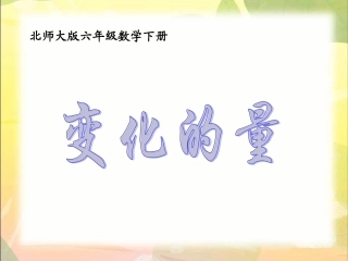 六年级数学下册课件变化的量1