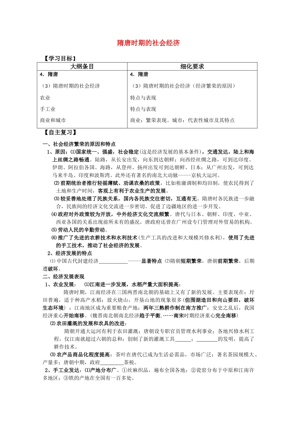 河北存瑞中学高三历史 考点50隋唐时期的社会经济复习学案（中国古代史）_第1页