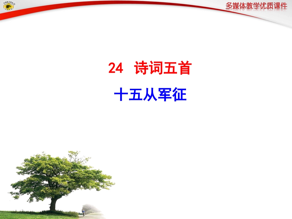 语文版八年级下册24十五从军征_第1页