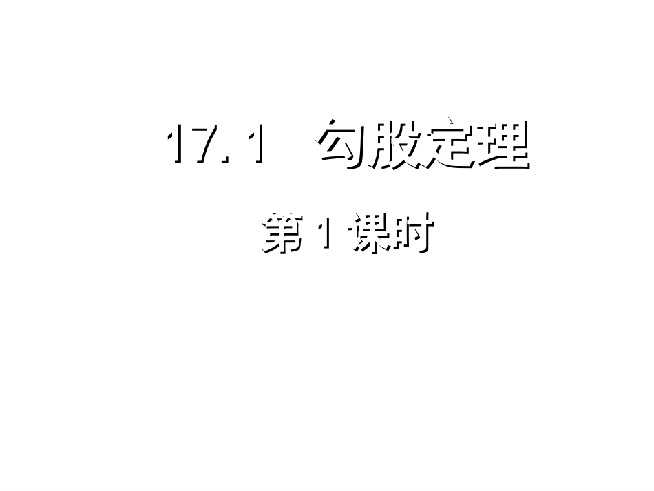 勾股定理 (3)_第1页