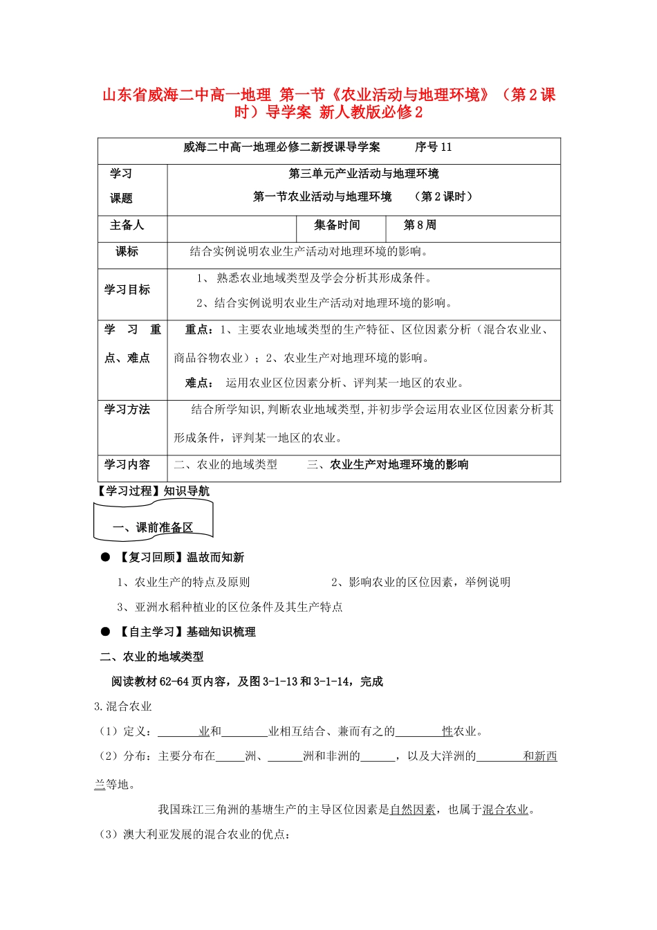 山东省威海二中高中地理 第一节《农业活动与地理环境》（第2课时）导学案 新人教版必修2_第1页