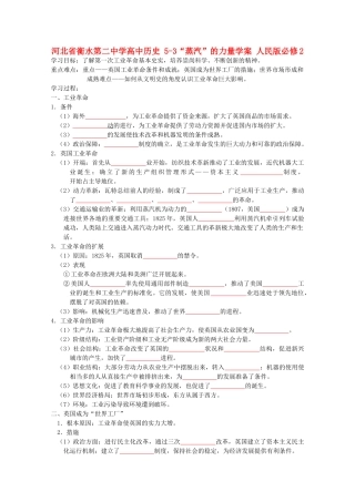 高中历史 5-3“蒸汽”的力量学案 人民版必修2-人民版高一必修2历史学案