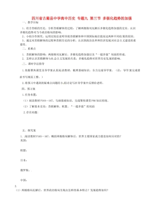 四川省古蔺县中学高中历史 专题九 第三节 多极化趋势的加强导学案 人民版必修1