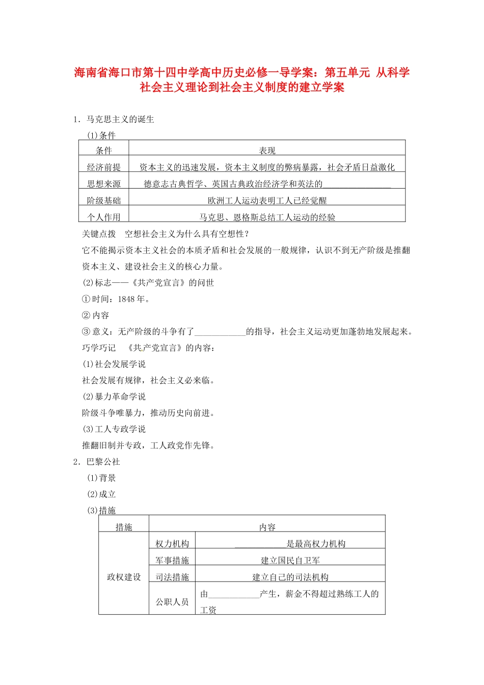 海南省海口市第十四中学高中历史 第五单元 从科学社会主义理论到社会主义制度的建立导学案 新人教版必修1_第1页