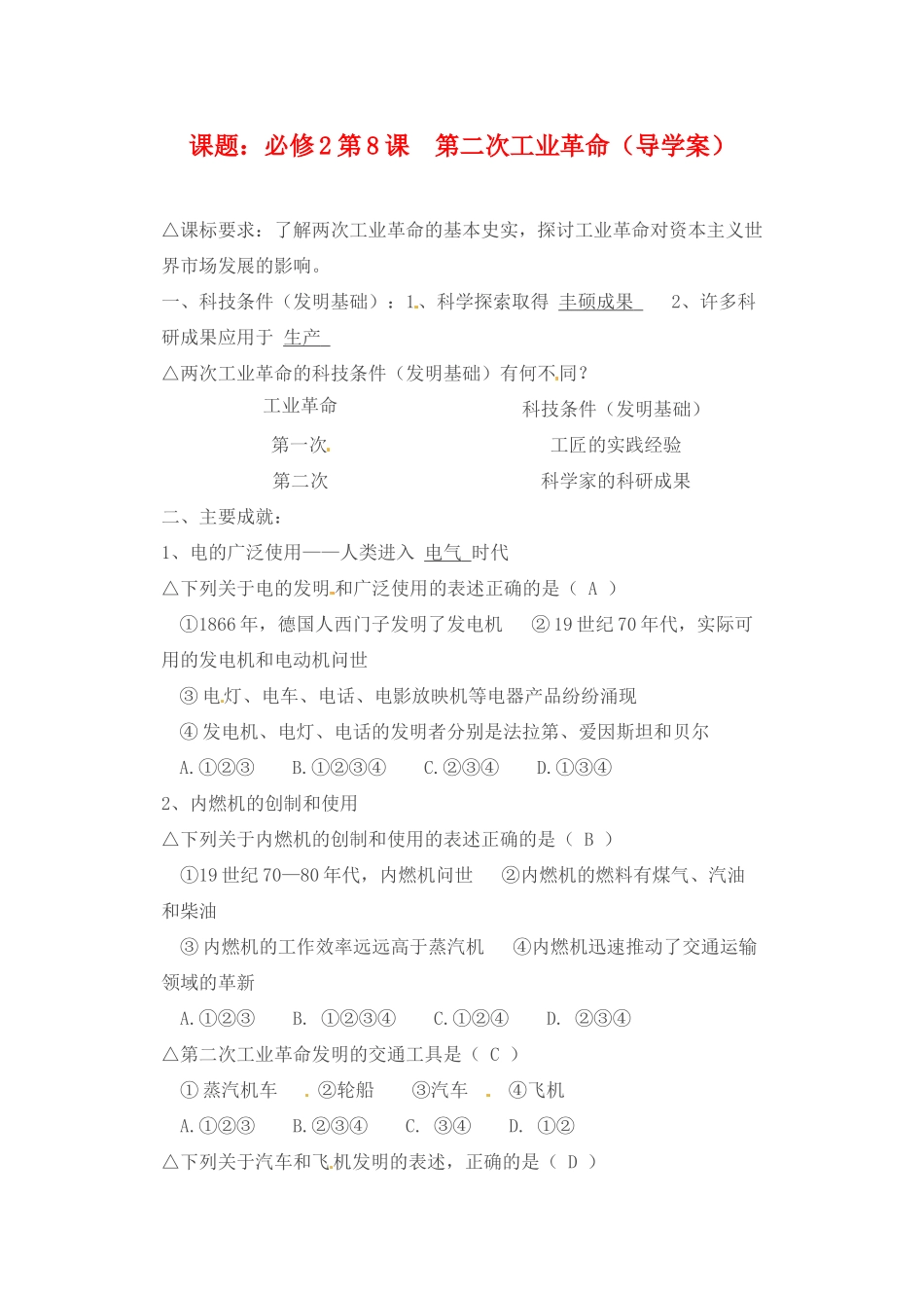 河南省安阳县二中高一历史 第8课《第二次工业革命》导学案_第1页