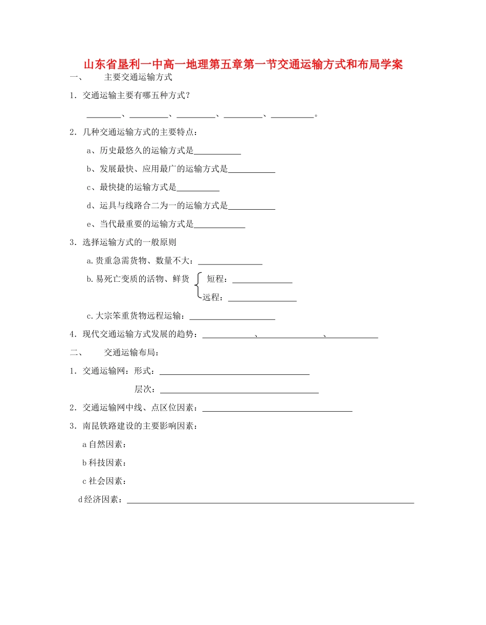 山东省垦利一中高一地理第五章第一节交通运输方式和布局学案 新课标 人教版 必修2_第1页