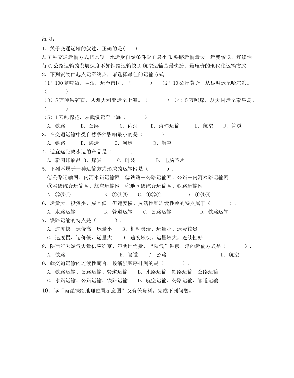 山东省垦利一中高一地理第五章第一节交通运输方式和布局学案 新课标 人教版 必修2_第2页