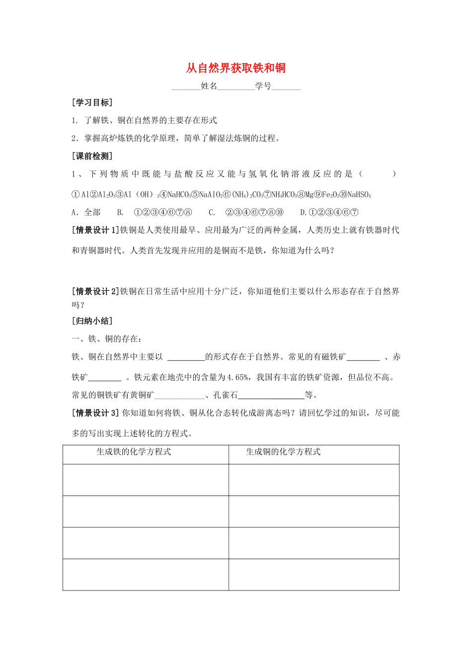 江苏省苏州中学园区高一化学《从自然界获取铁和铜》学案 苏教版_第1页