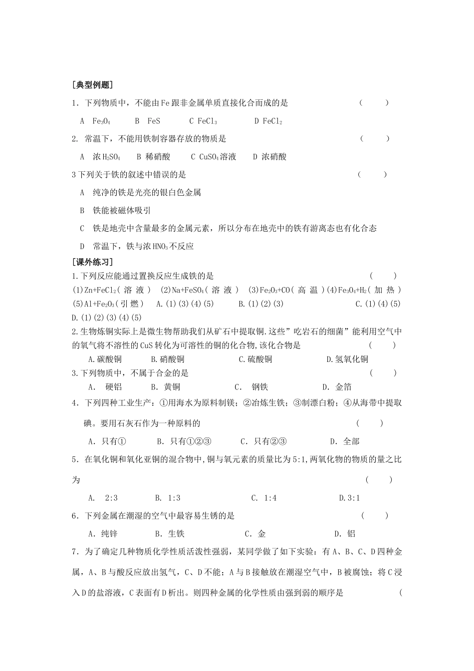 江苏省苏州中学园区高一化学《从自然界获取铁和铜》学案 苏教版_第3页