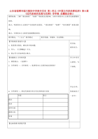山东省淄博市淄川般阳中学高中历史 第1单元《中国古代的农耕经济》第6课《近代前夜的发展与迟滞》导学案 岳麓版必修2 