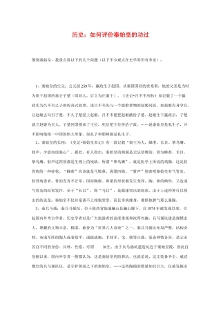 高中历史：如何评价秦始皇的功过旧人教版