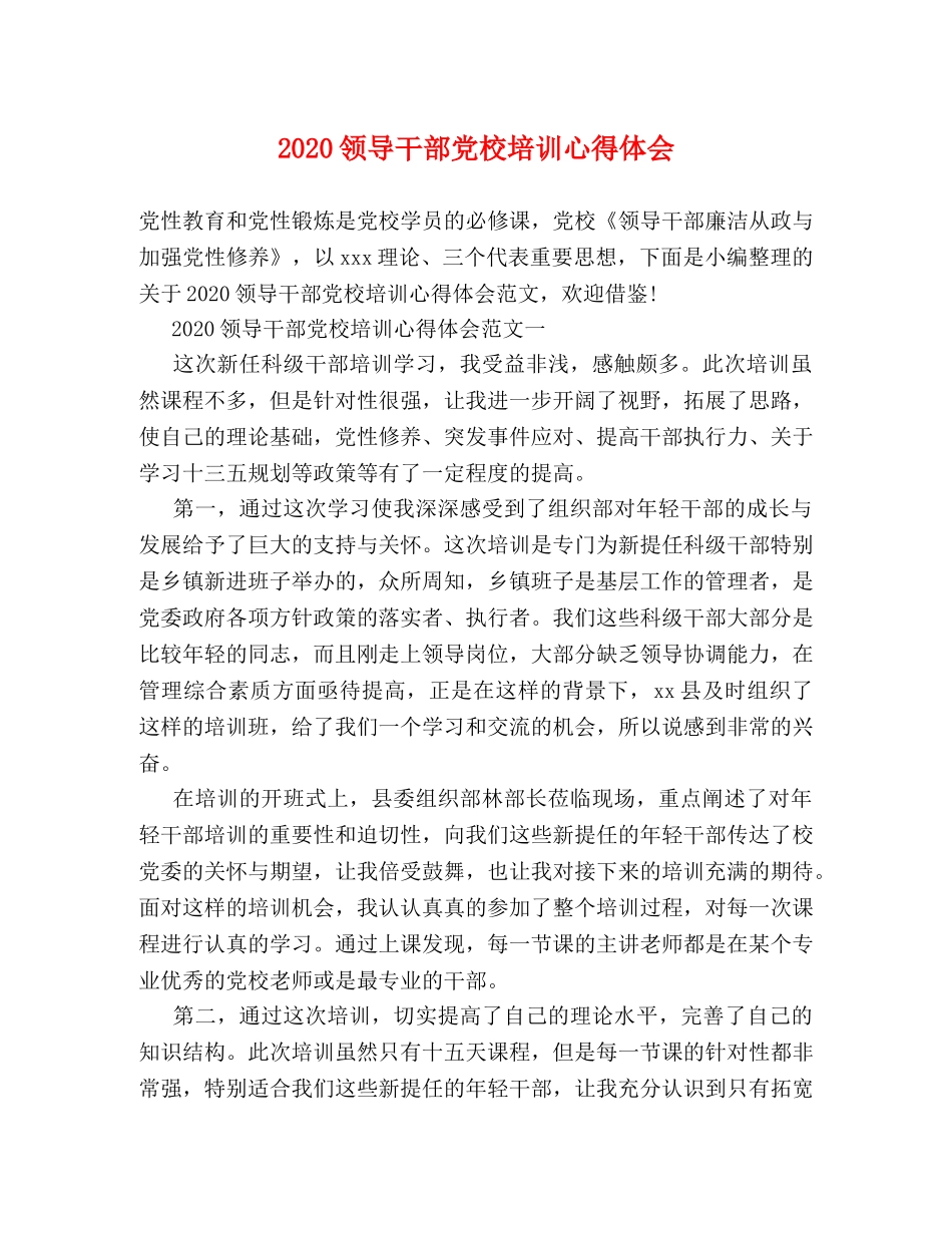 2024领导干部党校培训心得体会 _第1页