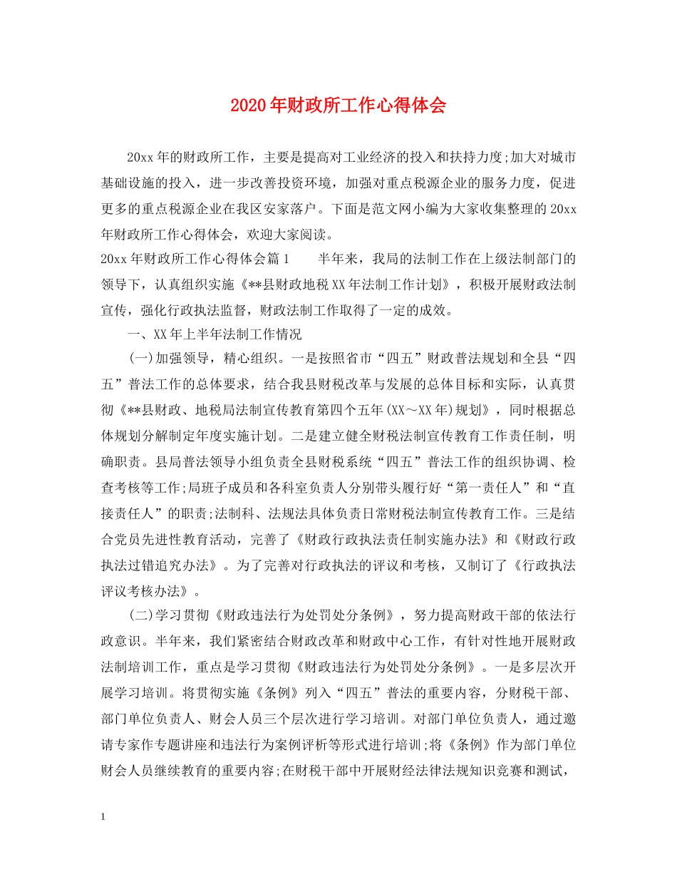2024年财政所工作心得体会 _第1页