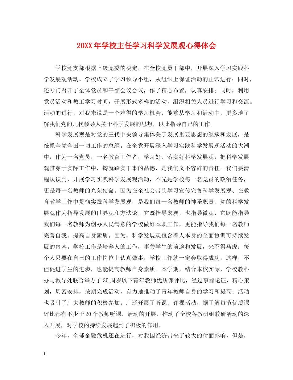 20XX年学校主任学习科学发展观心得体会 _第1页