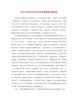 20XX年学校主任学习科学发展观心得体会 