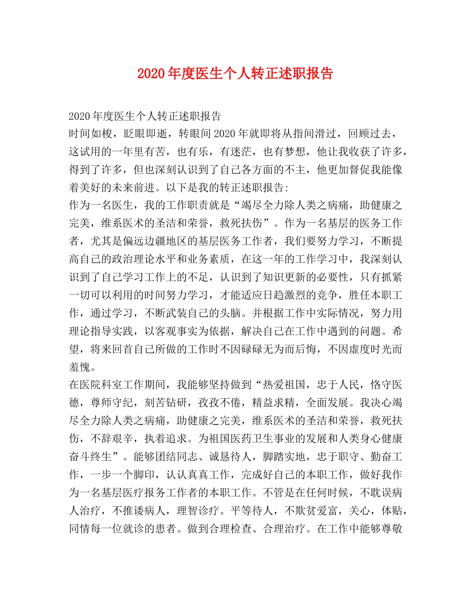 2024年度医生个人转正述职报告 _第1页