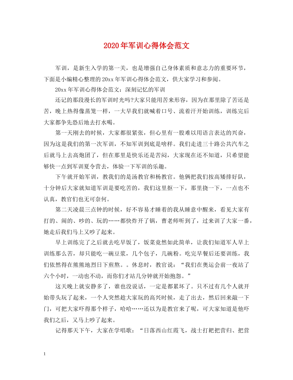 2024年军训心得体会范文 _第1页