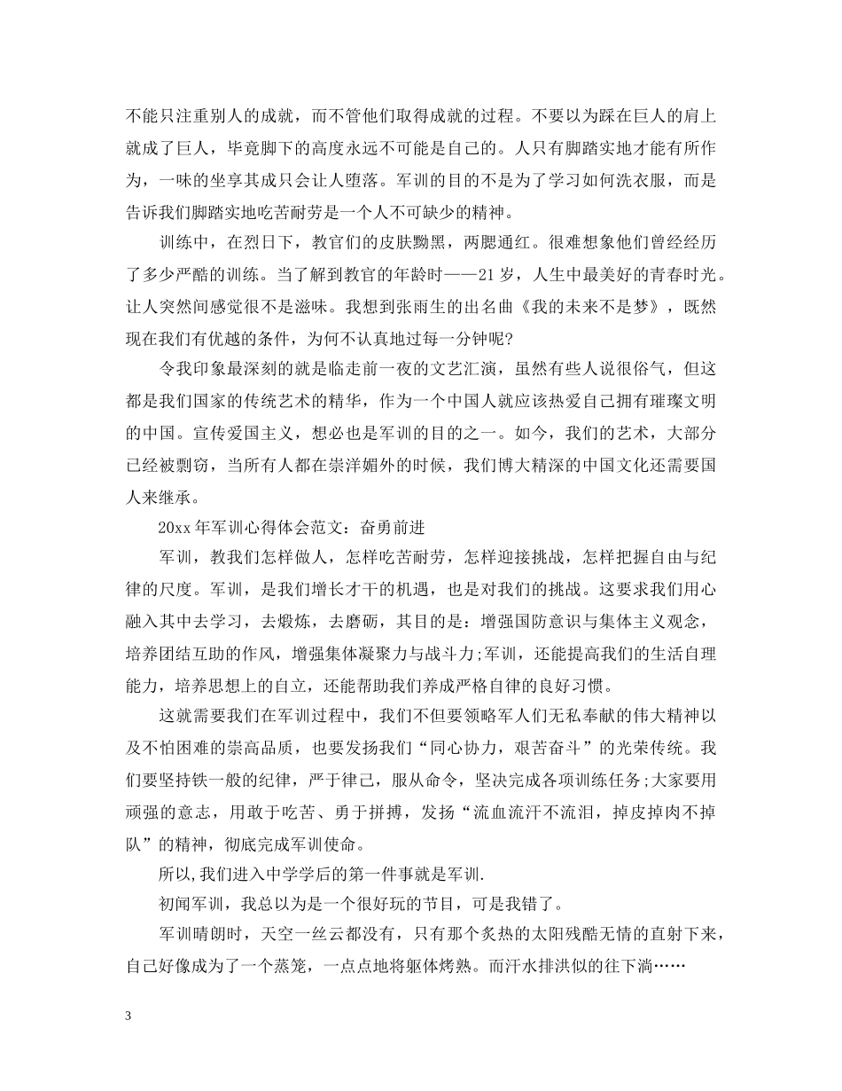 2024年军训心得体会范文 _第3页
