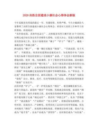 2024决胜全面建成小康社会心得体会新版 